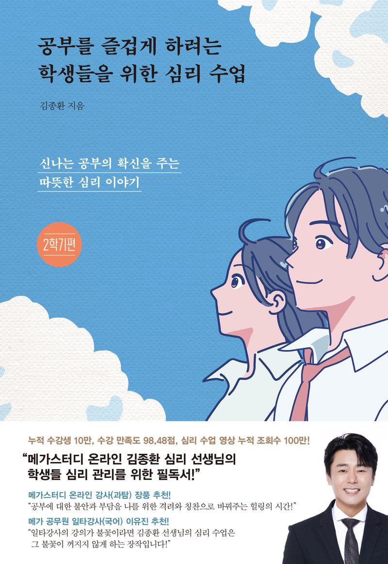 공부를 즐겁게 하려는 학생들을 위한 심리 수업 : 신나는 공부의 확신을 주는 따뜻한 심리 이야기. 2학기편
