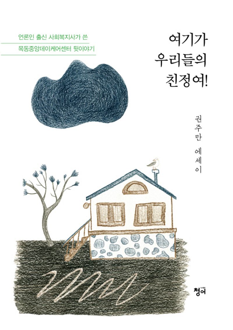 여기가 우리들의 친정여! : 권주만 에세이