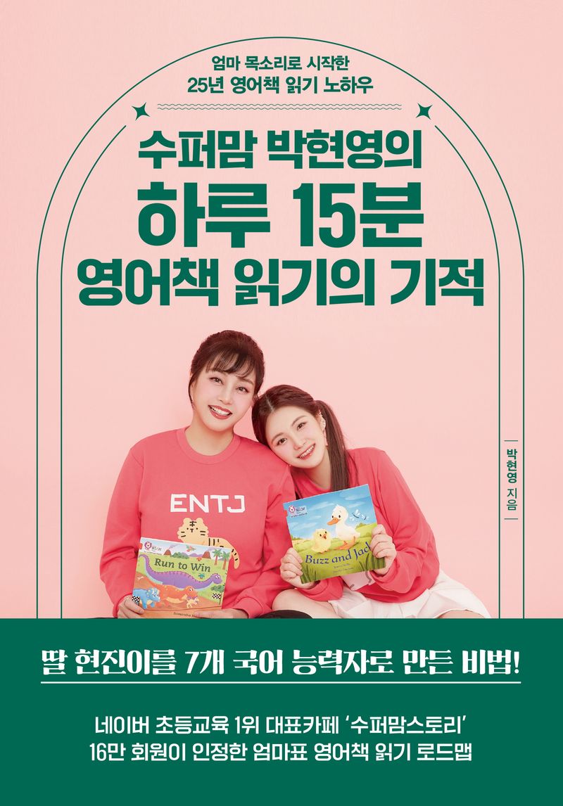 (수퍼맘 박현영의) 하루 15분 영어책 읽기의 기적 : 엄마 목소리로 시작한 25년 영어책 읽기 노하우