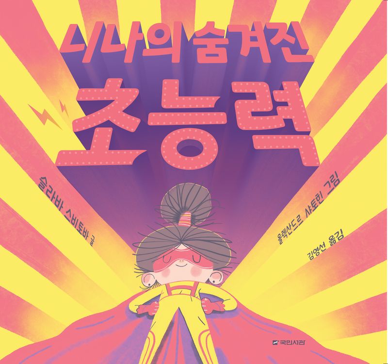 니나의 숨겨진 초능력