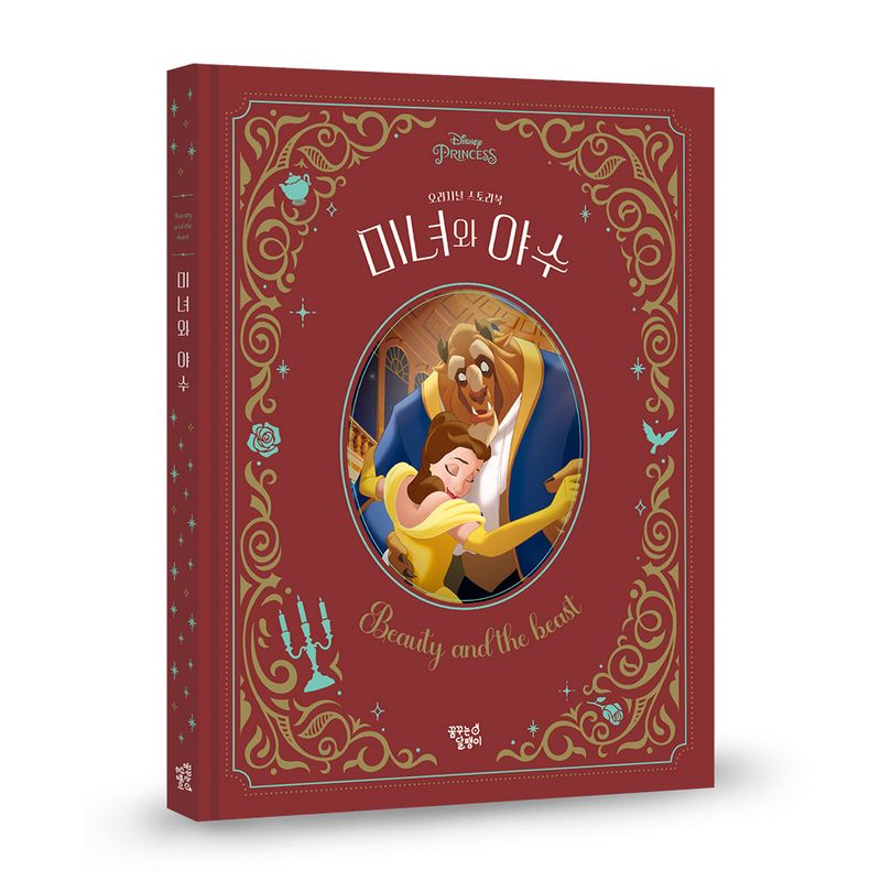 (Disney princess) 미녀와 야수
