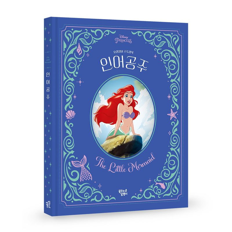 (Disney princess) 인어공주