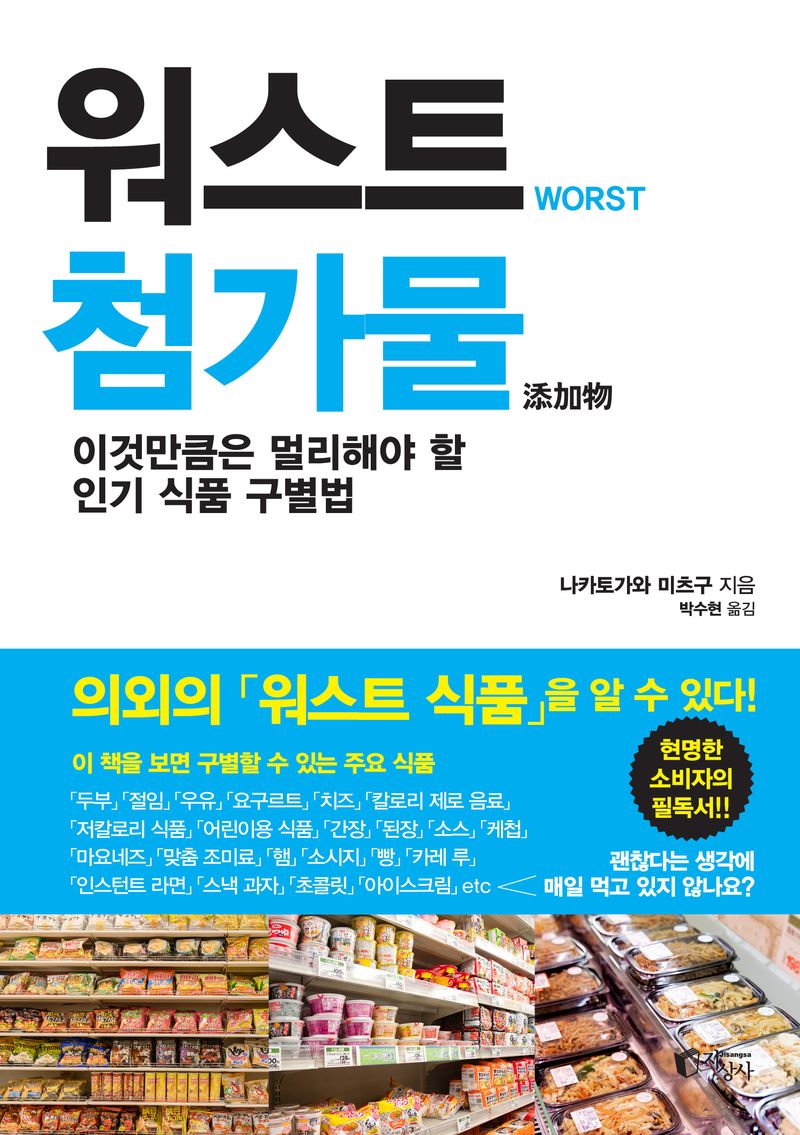 워스트 첨가물(添加物) : 이것만큼은 멀리해야 할 인기 식품 구별법