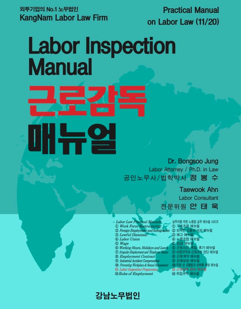 근로감독 매뉴얼 = Labor inspection manual