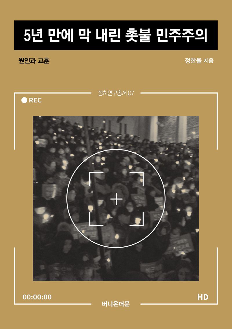 5년 만에 막 내린 촛불 민주주의 : 원인과 교훈