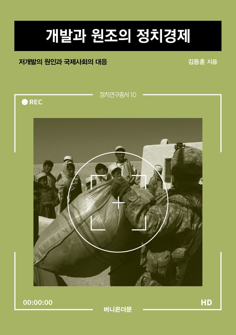 개발과 원조의 정치경제 : 저개발의 원인과 국제사회의 대응