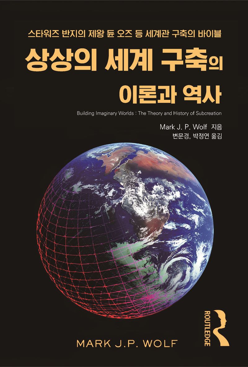 상상의 세계 구축의 이론과 역사 : 스타워즈, 반지의 제왕, 듄, 오즈 등 상상의 세계 구축의 바이블