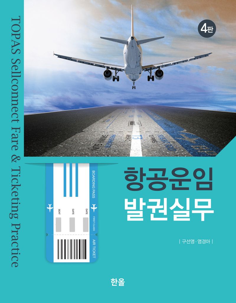 항공운임 발권실무 = TOPAS sellconnect fare & ticketing practice