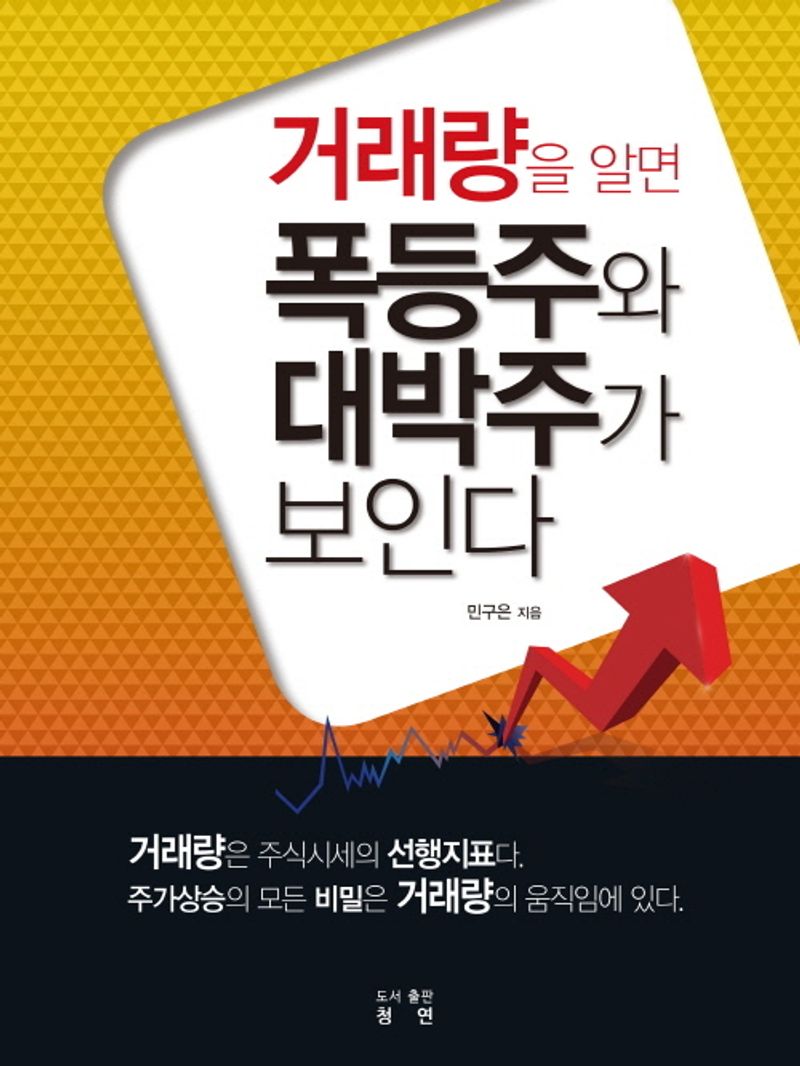 (거래량을 알면) 폭등주와 대박주가 보인다