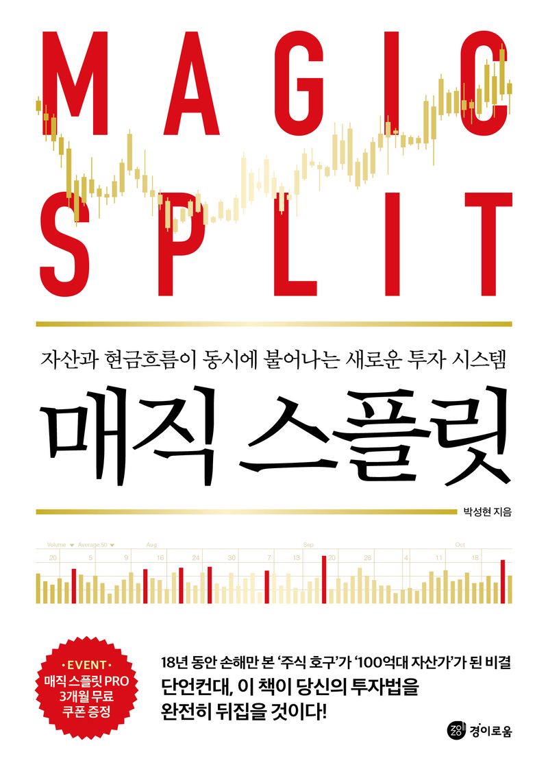 매직 스플릿 = Magic split : 자산과 현금흐름이 동시에 불어나는 새로운 투자 시스템