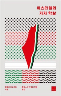 이스라엘의 가자 학살 [전자자료]