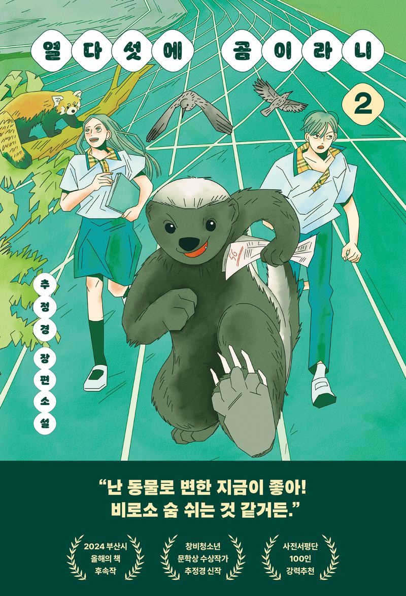 열다섯에 곰이라니 : 추정경 장편소설. 2