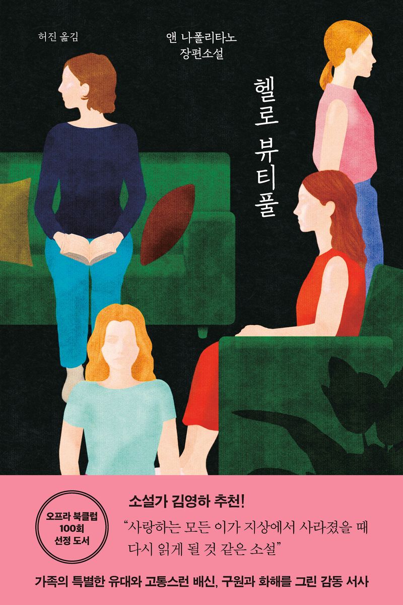 헬로 뷰티풀 : 앤 나폴리타노 장편소설 / 지은이: 앤 나폴리타노 ; 옮긴이: 허진