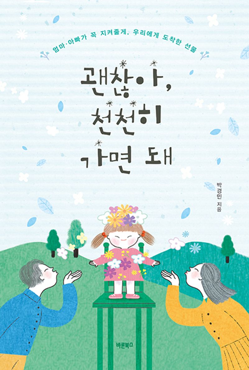 괜찮아, 천천히 가면 돼 : 엄마·아빠가 꼭 지켜줄게, 우리에게 도착한 선물 / 박경민 지음