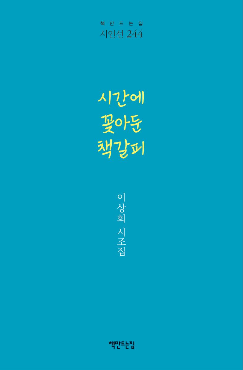 시간에 꽂아둔 책갈피 : 이상희 시조집
