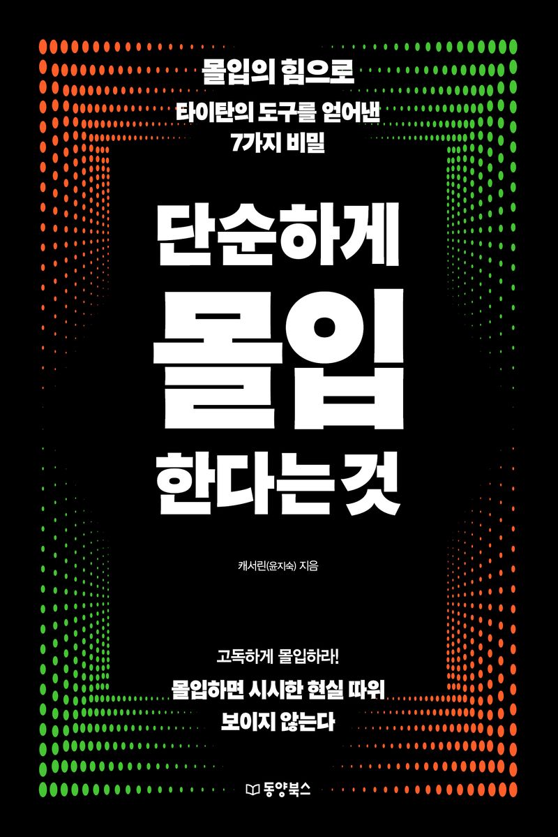 단순하게 몰입한다는 것 : 몰입의 힘으로 타이탄의 도구를 얻어낸 7가지 비밀 / 캐서린 지음