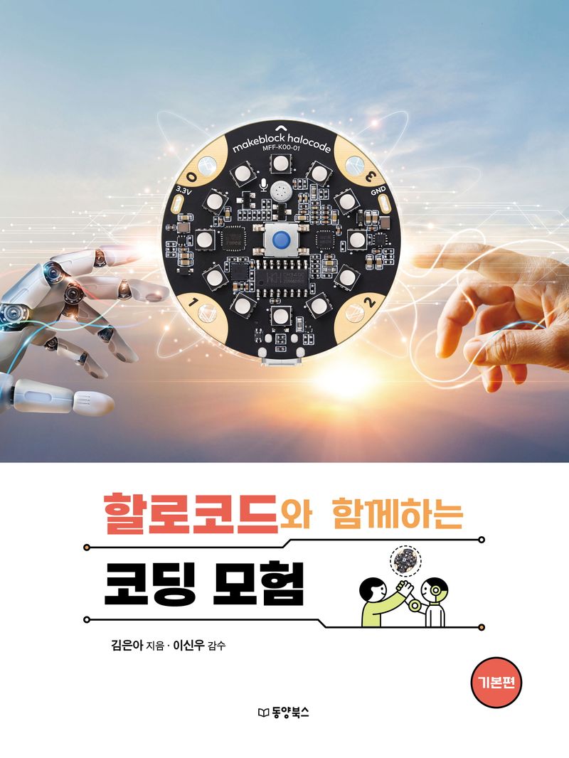 할로코드와 함께하는 코딩 모험. 기본편
