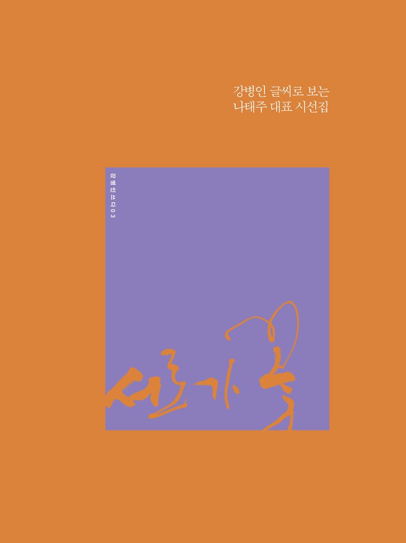 서로가 꽃 : 강병인 글씨로 보는 나태주 대표 시선집