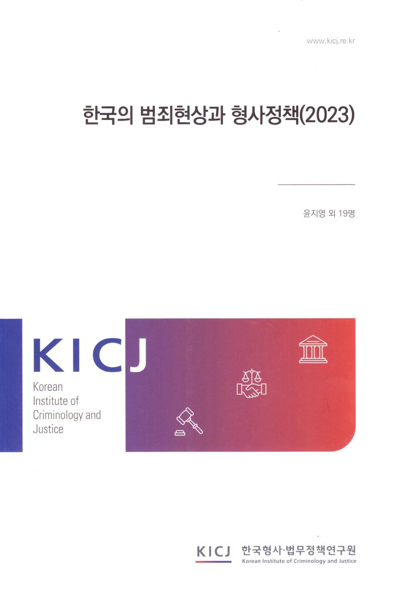 한국의 범죄현상과 형사정책, 2023