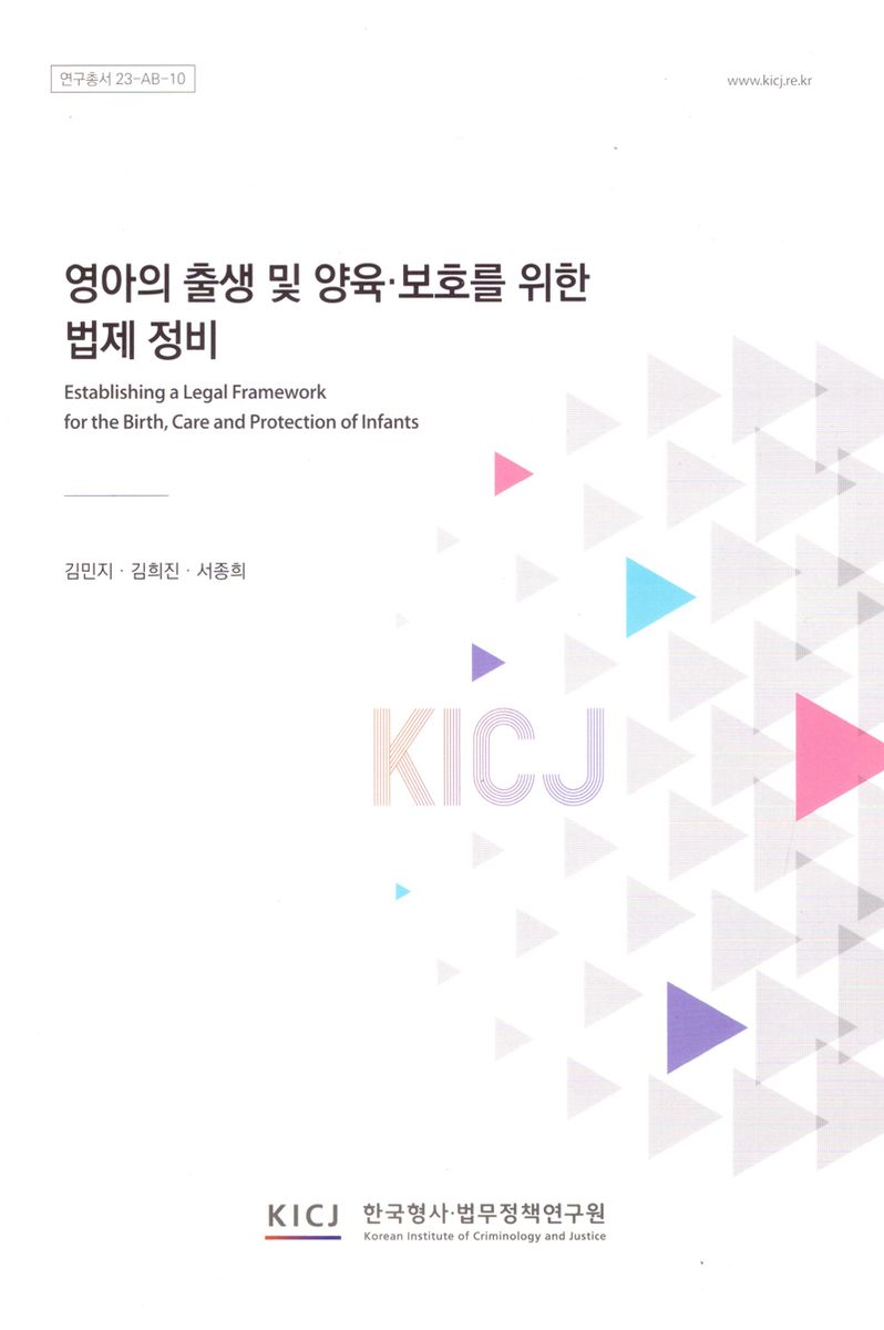 영아의 출생 및 양육·보호를 위한 법제 정비 = Establishing a legal framework for the birth, care and protection of infants