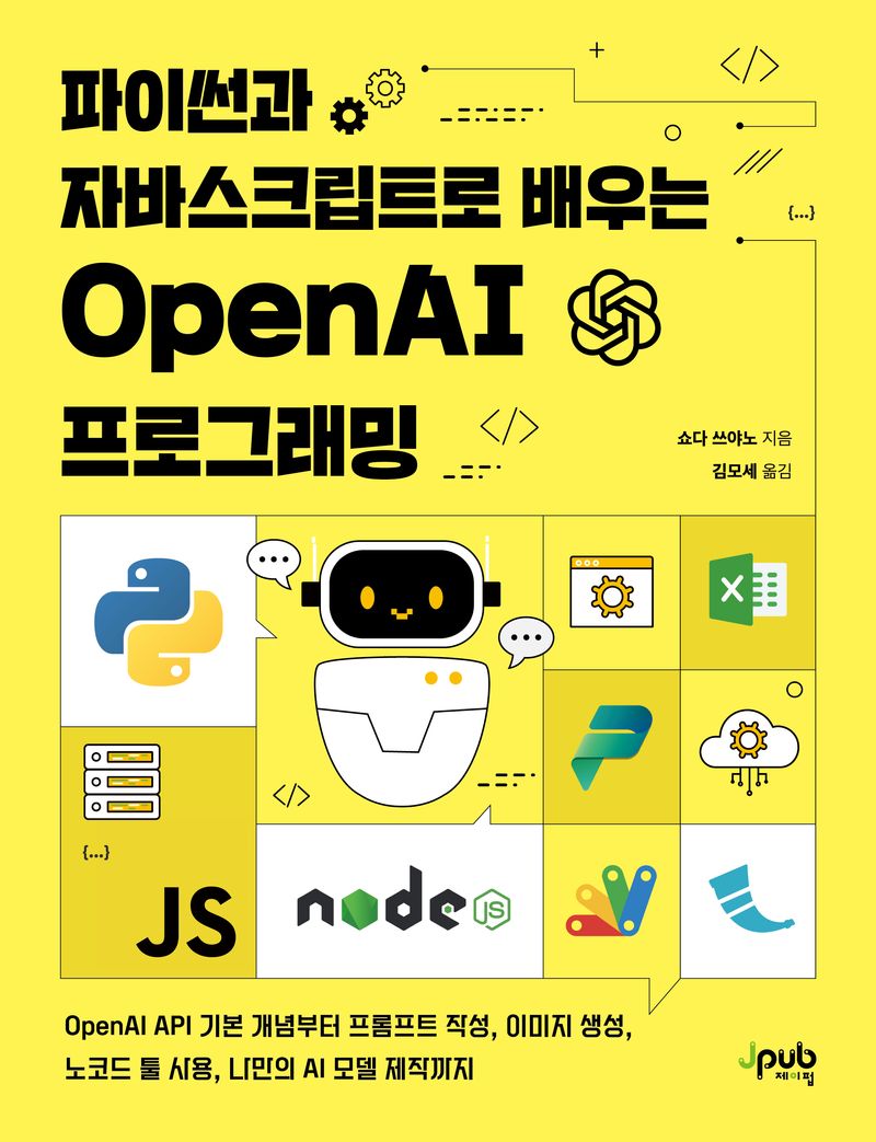 (파이썬과 자바스크립트로 배우는) OpenAI 프로그래밍