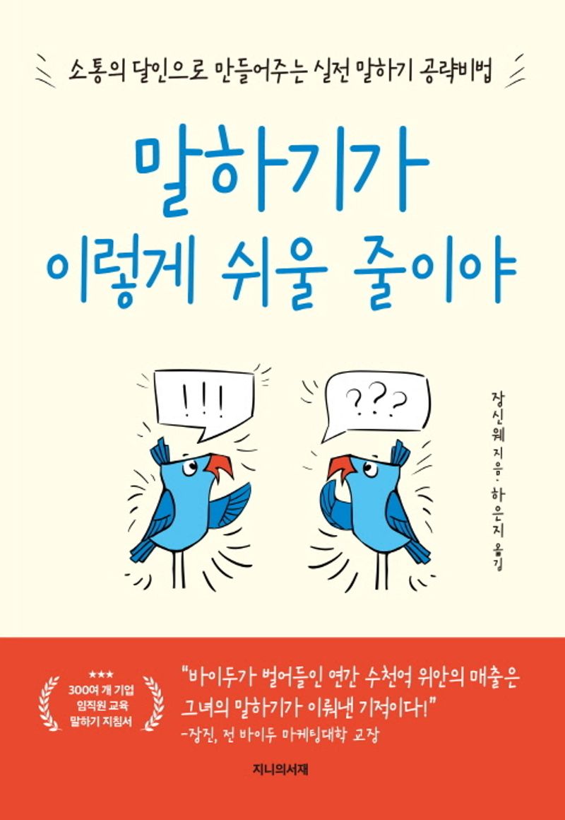 말하기가 이렇게 쉬울 줄이야 : 소통의 달인으로 만들어주는 실전 말하기 공략비법 / 장신웨 지음 ; 하은지 옮김