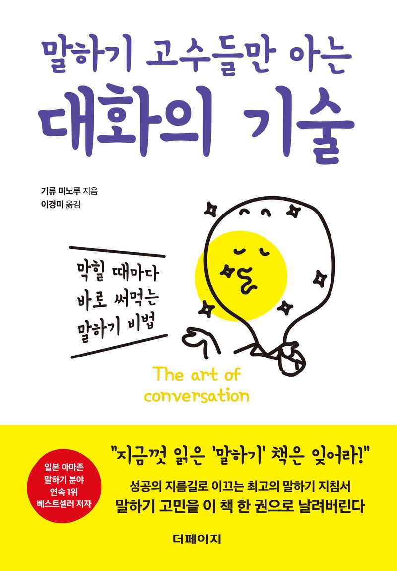 (말하기 고수들만 아는) 대화의 기술 = The art of conversation : 막힐 때마다 바로 써먹는 말하기 비법 / 기류 미노루 지음 ; 이경미 옮김