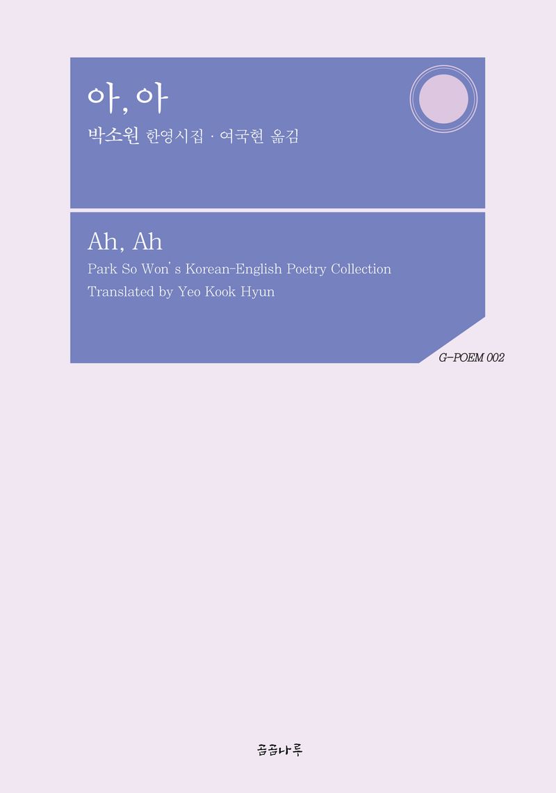 아, 아 : 박소원 한영시집 = Ah, Ah : Park So Won's Korean-English poetry collection