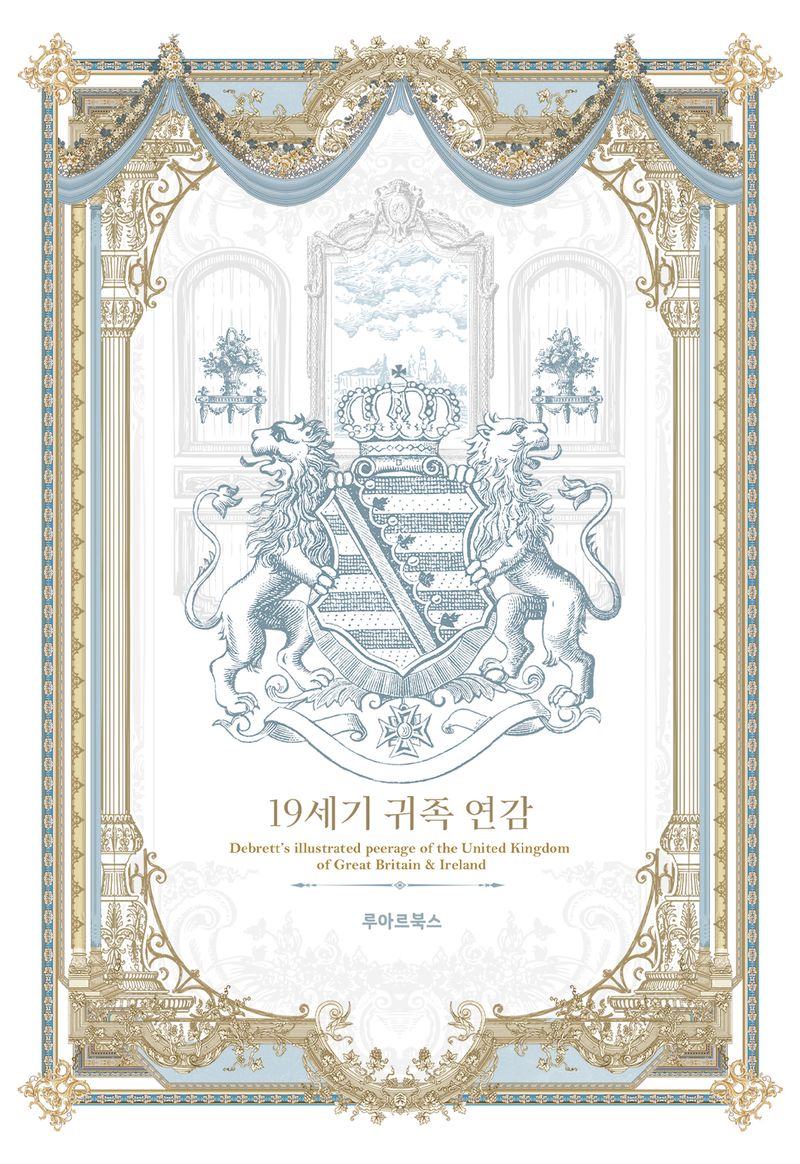 19세기 귀족 연감