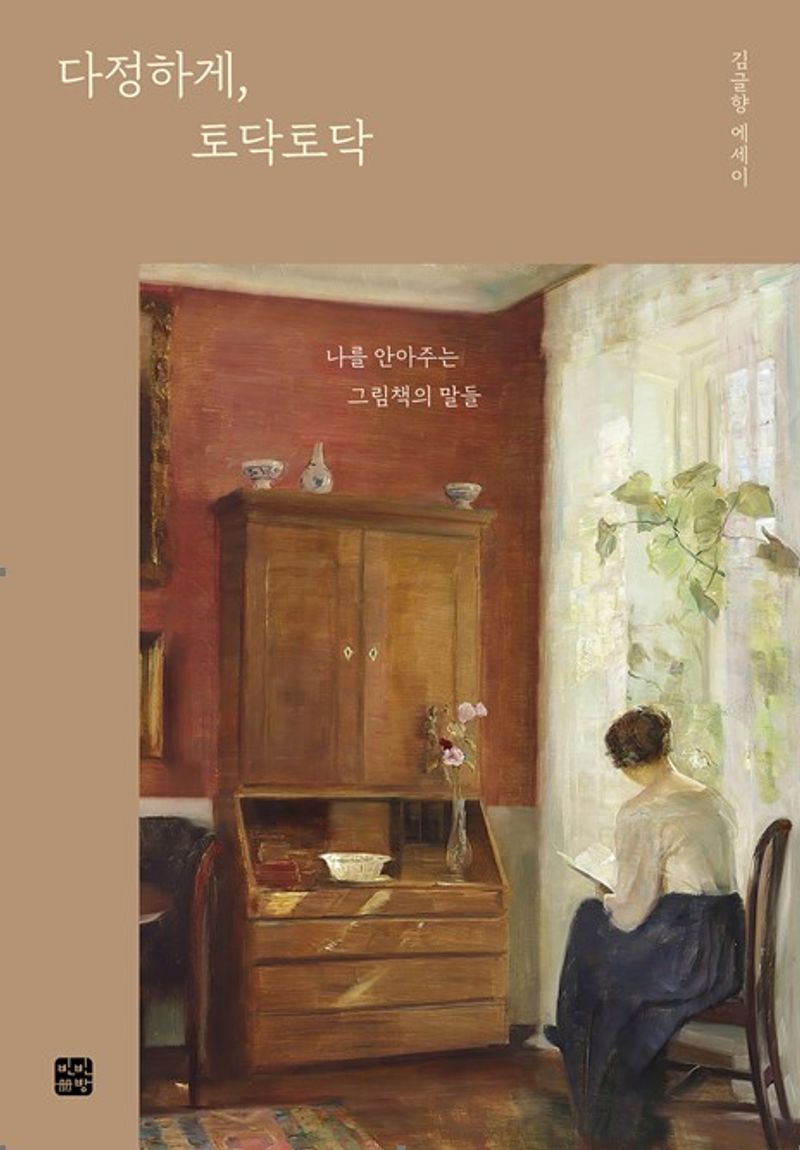 다정하게, 토닥토닥 : 나를 안아주는 그림책의 말들 : 김글향 에세이