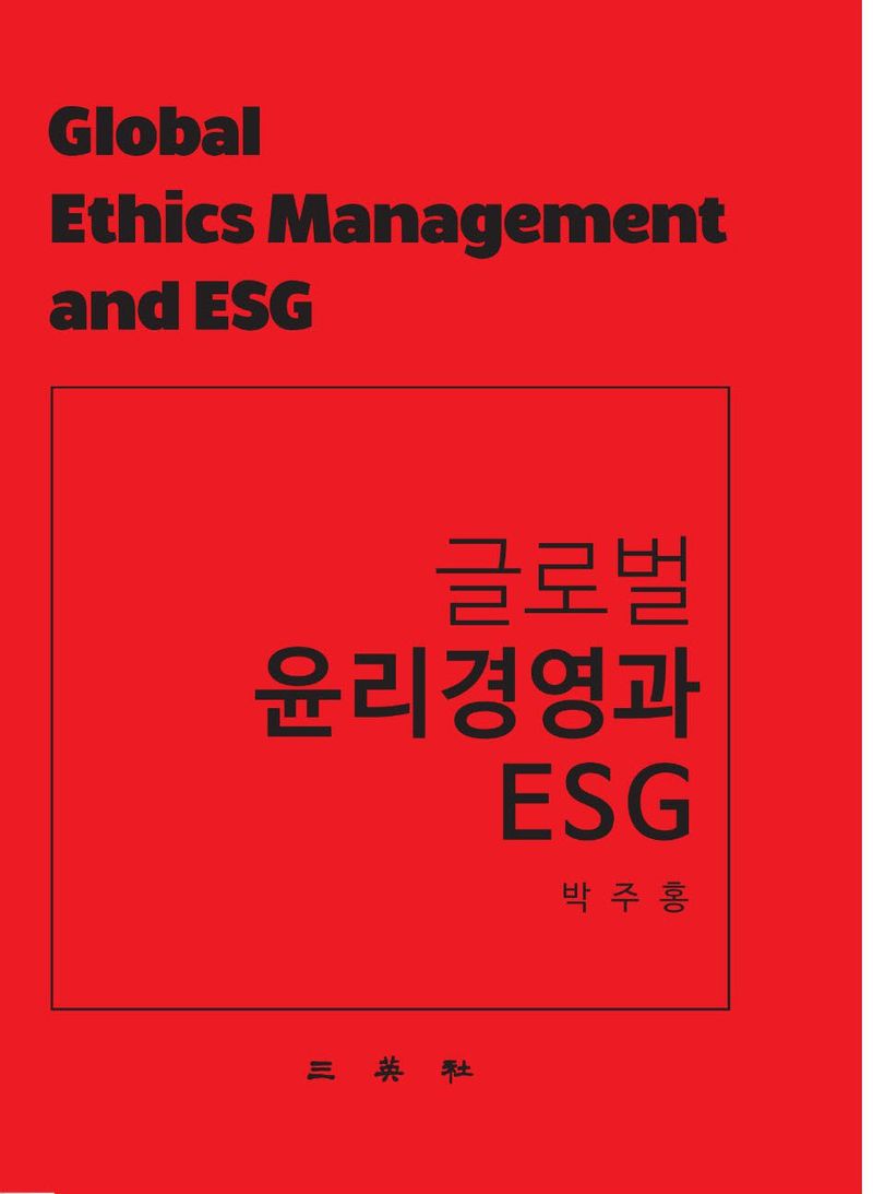 글로벌 윤리경영과 ESG = Global ethics management and ESG / 저자: 박주홍