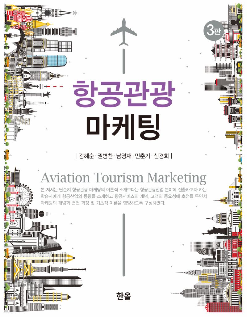 항공관광 마케팅 = Aviation tourism marketing