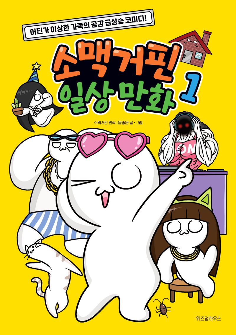 소맥거핀 일상 만화 : 어딘가 이상한 가족의 공감 급상승 코미디!. 1