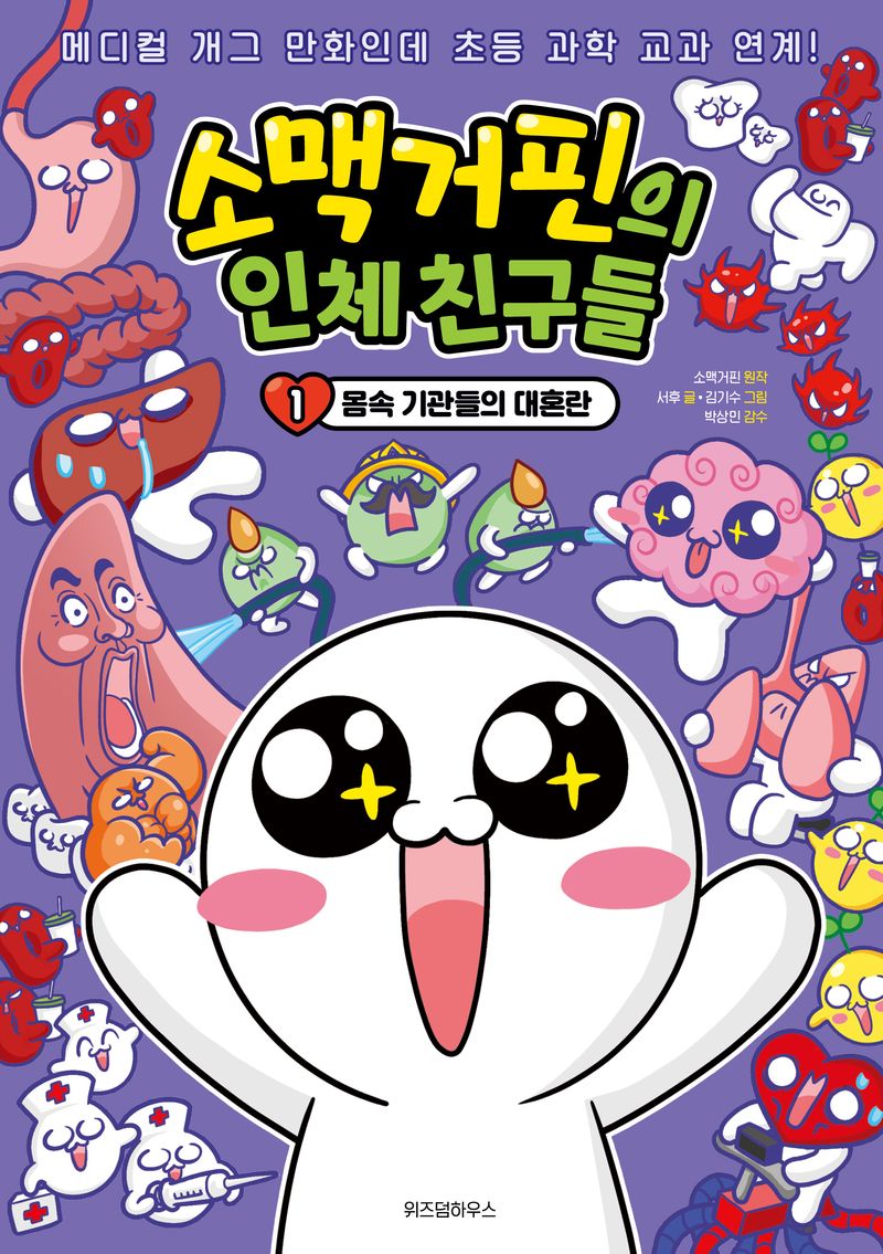 소맥거핀의 인체 친구들. 1 , 몸속 기관들의 대혼란