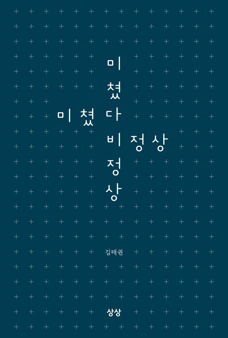 미쳤다 비정상 : 김태권 에세이