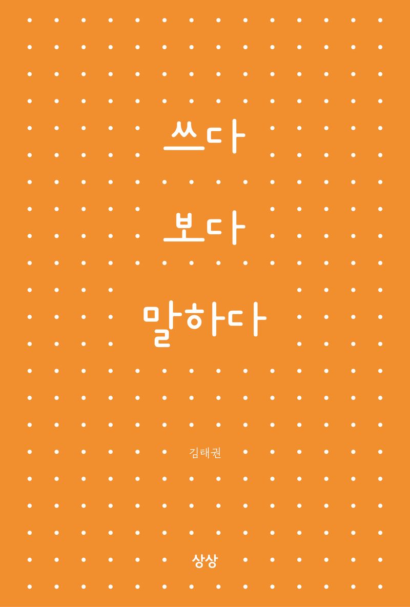 쓰다 보다 말하다 : 김태권 에세이