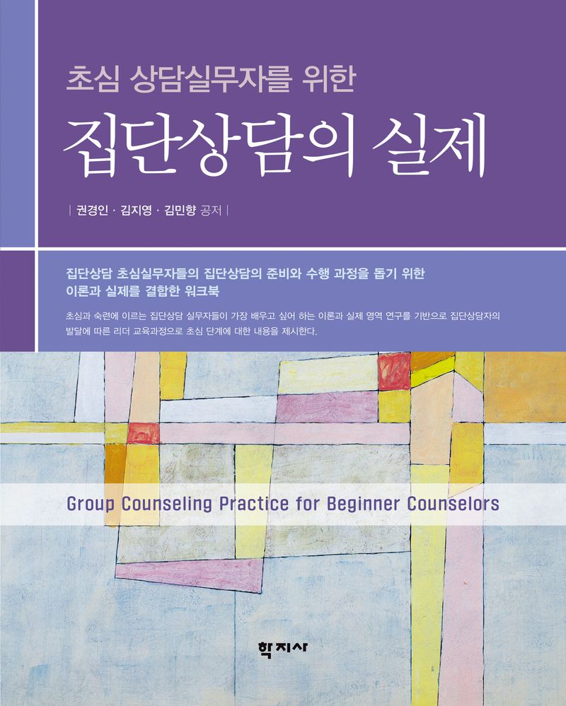 (초심 상담실무자를 위한) 집단상담의 실제 = Group counseling practice for beginner counselors