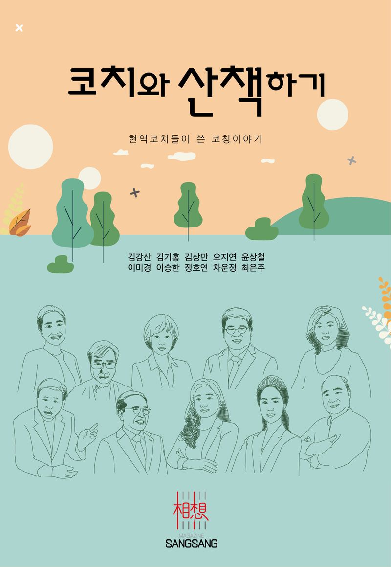 코치와 산책하기 : 현역코치들이 쓴 코칭이야기