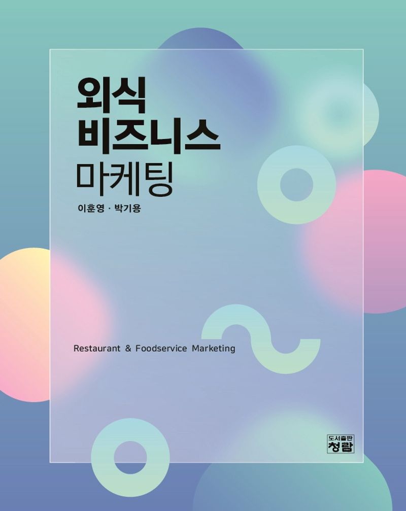 외식비즈니스 마케팅 = Restaurant & foodservice marketing
