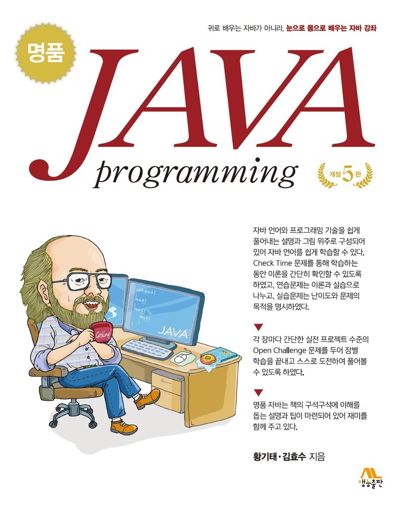 (명품) Java programming : 귀로 배우는 자바가 아니라, 눈으로 몸으로 배우는 자바강좌