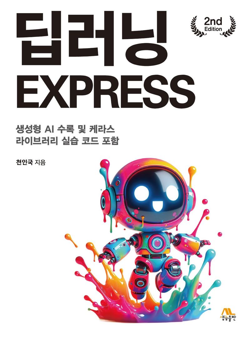 딥러닝 express : 생성형 AI 수록 및 케라스 라이브러리 실습 코드 포함
