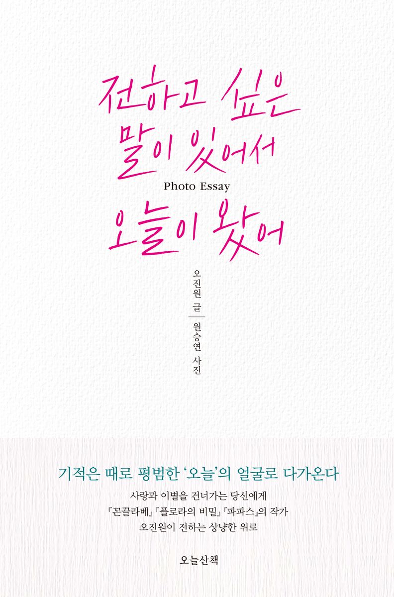 전하고 싶은 말이 있어서 오늘이 왔어 : Photo essay