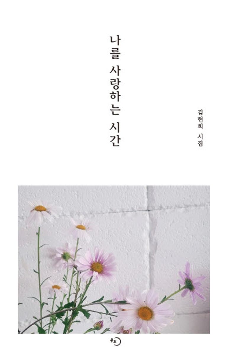 나를 사랑하는 시간 : 김현희 시집