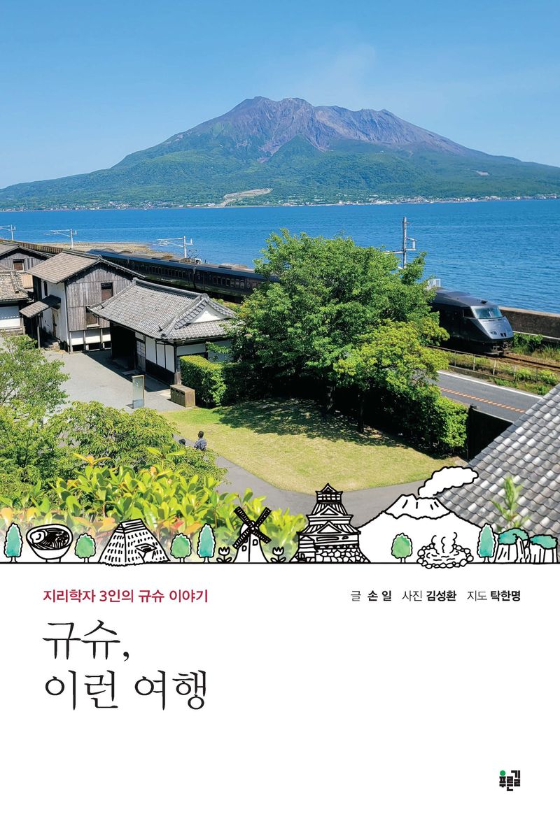 규슈, 이런 여행 : 지리학자 3인의 규슈 이야기