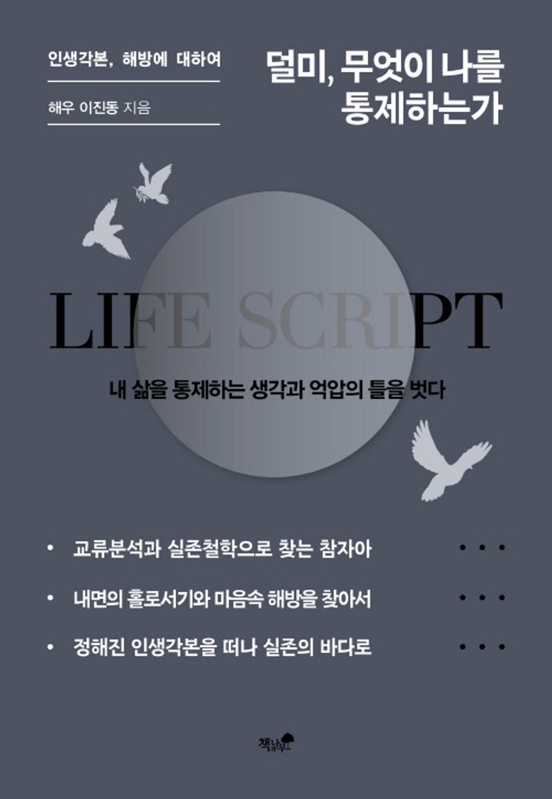 덜미, 무엇이 나를 통제하는가 : 인생각본, 해방에 대하여 : 내 삶을 통제하는 생각과 억압의 틀을 벗다 / 이진동 지음