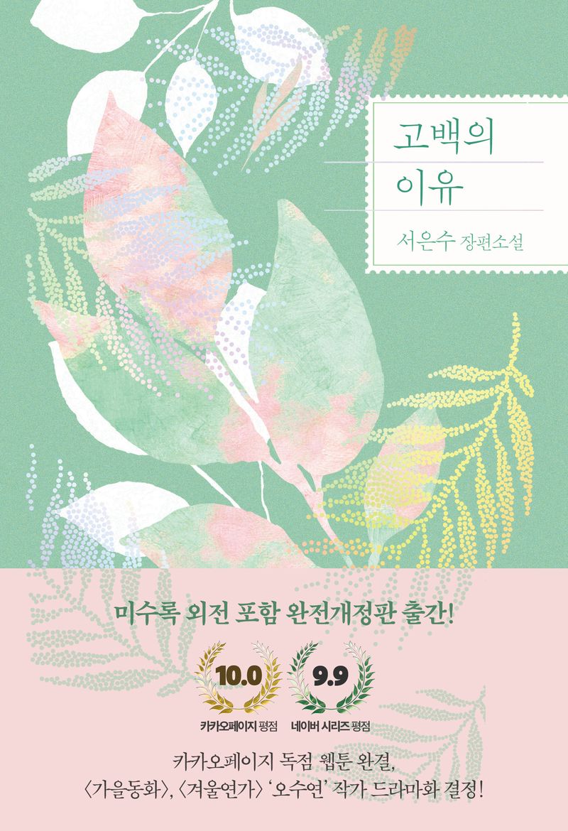 고백의 이유 : 서은수 장편소설