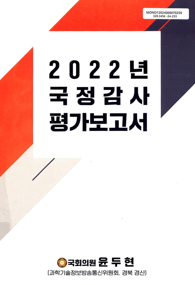 (2022년) 국정감사 평가보고서