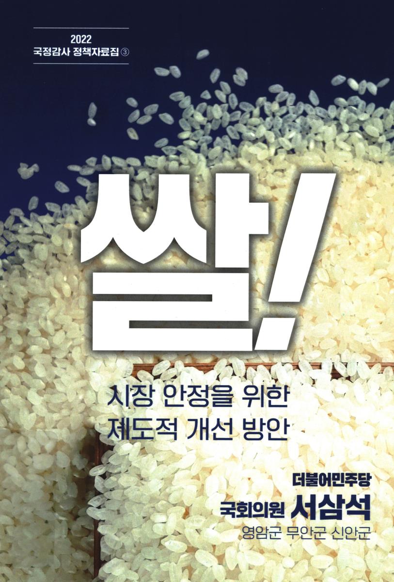 쌀! 시장 안정을 위한 제도적 개선 방안