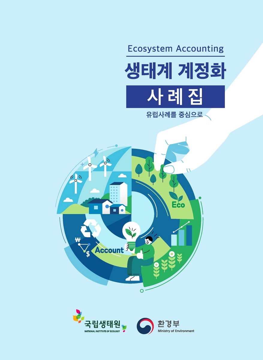 생태계 계정화 사례집 = Ecosystem accounting : 유럽사례를 중심으로