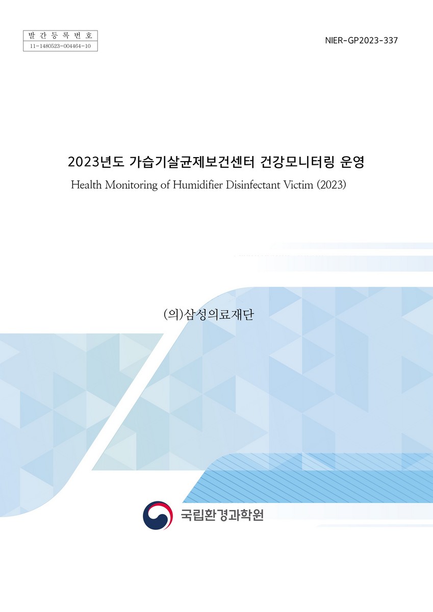 (2023년도) 가습기살균제보건센터 건강모니터링 운영 = Health monitoring of humidifier disinfectant victim